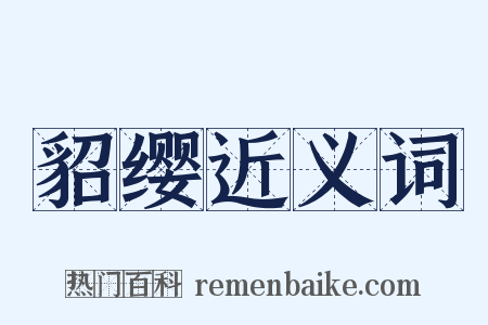 貂缨近义词是什么意思的图片